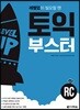 토익 부스터 RC