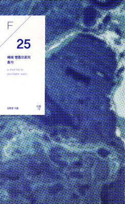 폐쇄병동으로의 휴가