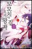 모모치네 집 요괴 왕자 11권