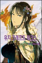 위치 크래프트 워크스 09권