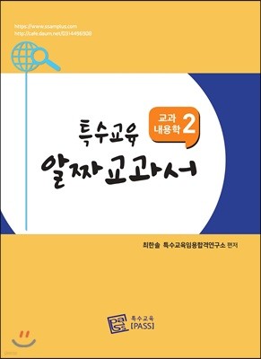 특수교육 알짜교과서 교과내용학 2