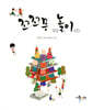 꼬리에 꼬리를 무는 우리놀이 103
