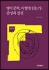 영미 문학, 어떻게 읽는가: 감성과 실천
