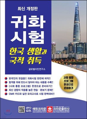 귀화시험 : 한국 생활과 국적 취득