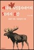 캐나다워킹홀리데이의 50가지 순간