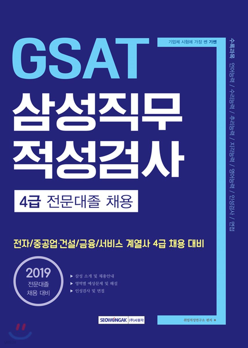 2019 기쎈 GSAT 삼성직무 적성검사 4급 전문대졸 채용