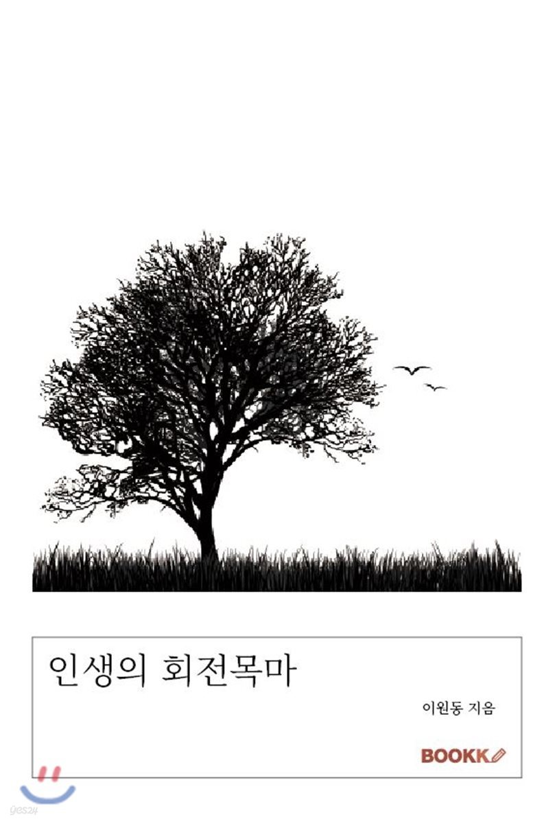 인생의 회전목마