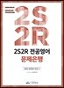 2S2R 전공영어 문제은행