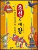 조선 시대 왕