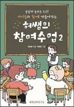 허쌤의 참여수업 2