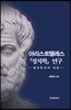 아리스토텔레스 『정치학』 연구적용