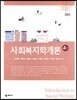 사회복지학개론