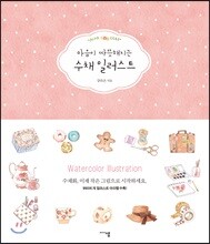 마음이 따뜻해지는 수채 일러스트