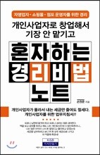개인사업자로 창업해서 기장 안 맡기고 혼자 하는 경리비법노트