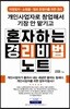 개인사업자로 창업해서 기장 안 맡기고 혼자 하는 경리비법노트