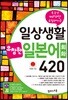 일상생활 유창한 일본어회화 420