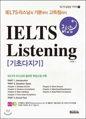 IELTS 급상승 Listening 기초다지기 