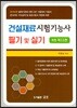 2019 건설재료시험기능사 필기 및 실기