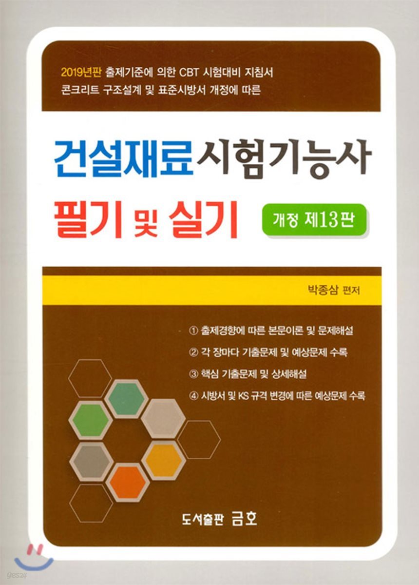 2019 건설재료시험기능사 필기 및 실기