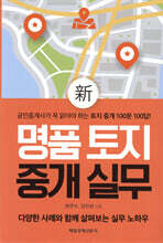 신 명품 토지 중개 실무