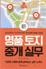 신 명품 토지 중개 실무