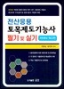 2019 전산응용 토목제도기능사 필기 및 실기