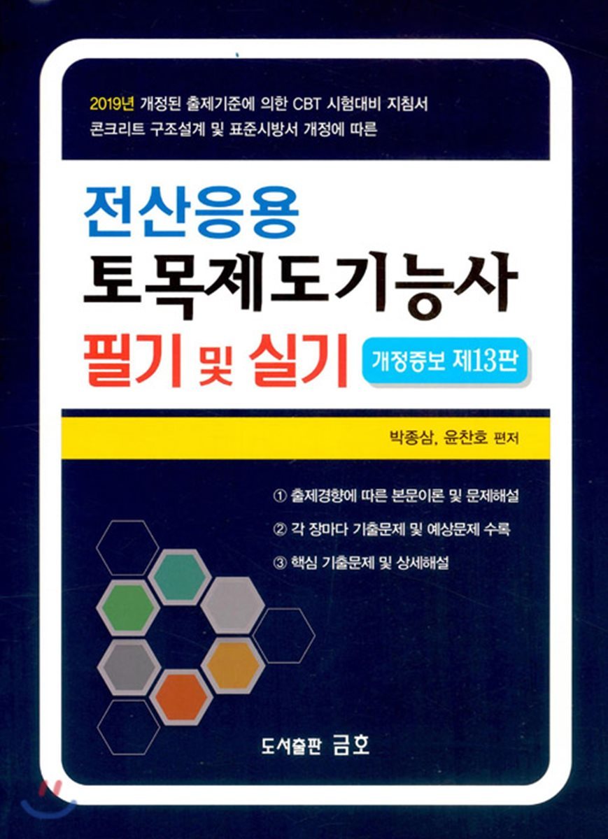 2019 전산응용 토목제도기능사 필기 및 실기