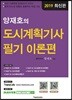 2019 양재호의 도시계획기사 필기 이론편