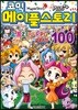 코믹 메이플스토리 오프라인 RPG 100