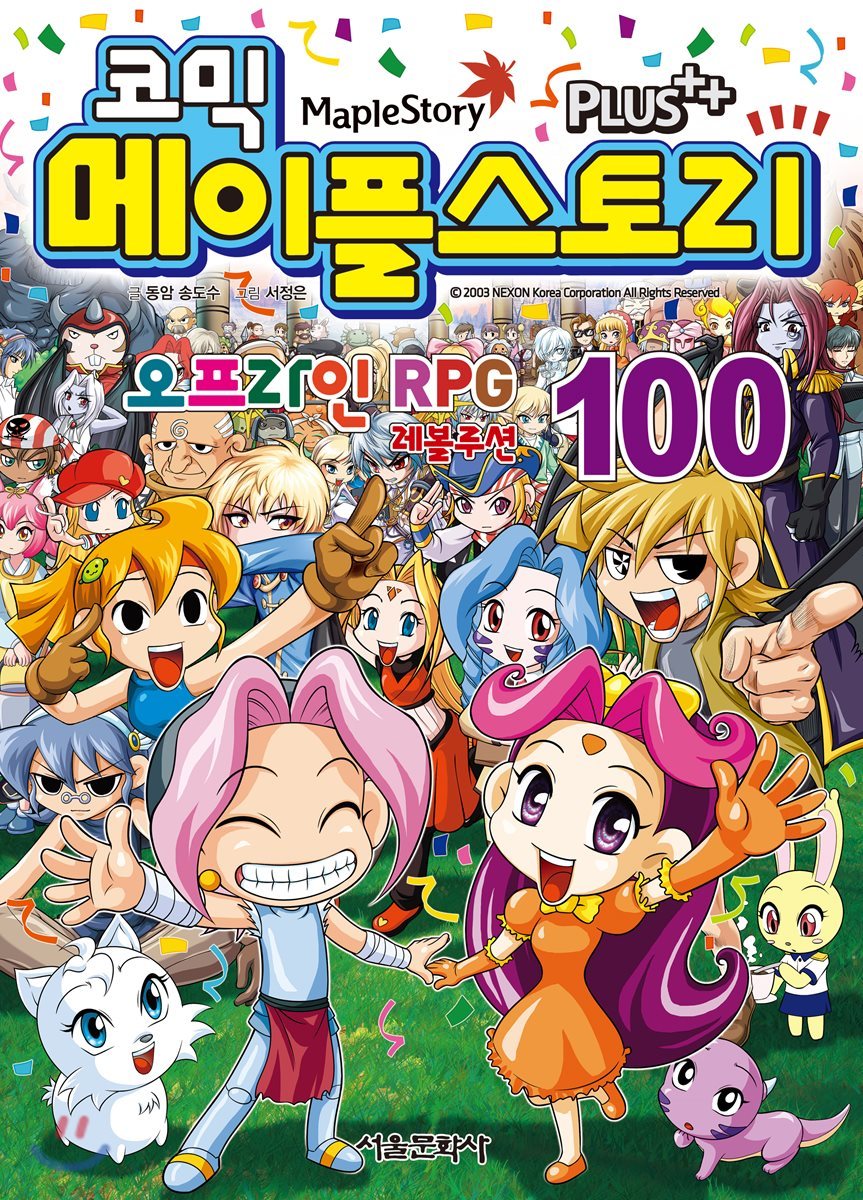 코믹 메이플스토리 오프라인 RPG 100