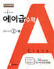 에이급 수학 중학 수학 중2-하 (2025년용)