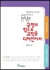 긍정의 힘으로 교직을 디자인하라