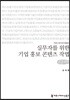 실무자를 위한 기업 홍보 콘텐츠 작법 큰글씨책