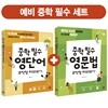중학 필수 영단어 무작정 따라하기 + 영문법 무작정 따라하기 세트