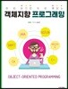 객체지향 프로그래밍