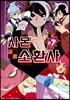 사몬 군은 소환사 7