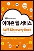 아마존 웹 서비스 AWS Discovery Book