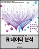R 데이터 분석