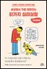 세상에서 가장 재미있는 61가지 심리실험 : 인간관계편
