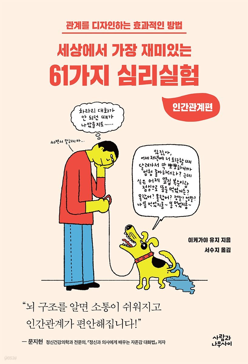 세상에서 가장 재미있는 61가지 심리실험 : 인간관계편