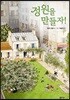 정원을 만들자!