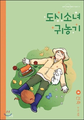 도시소녀 귀농기 4
