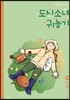 도시소녀 귀농기 4