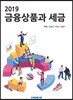 2019 금융상품과 세금
