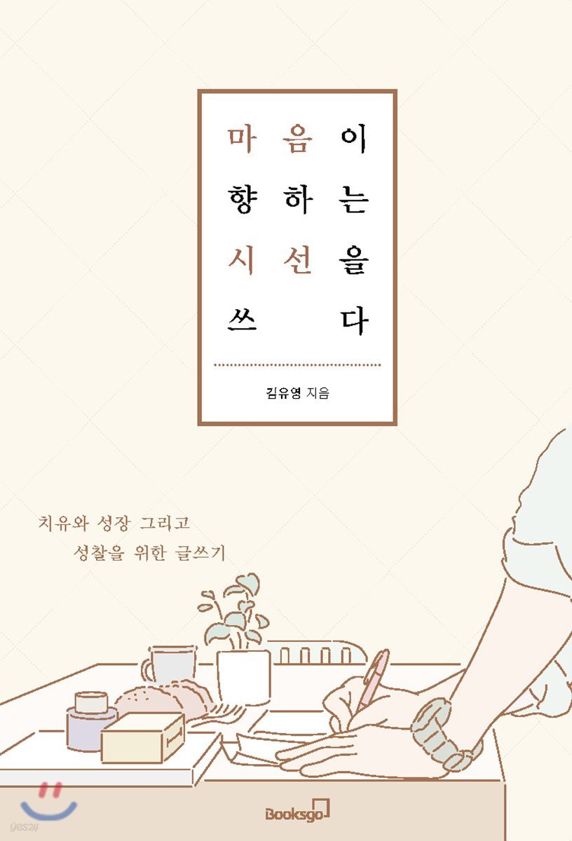 마음이 향하는 시선을 쓰다