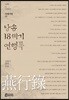 낭송 18세기 연행록