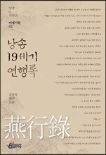 낭송 19세기 연행록