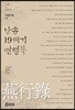 낭송 19세기 연행록