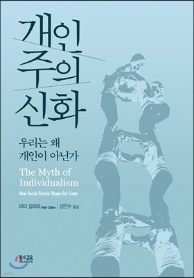 개인주의 신화