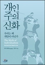개인주의 신화